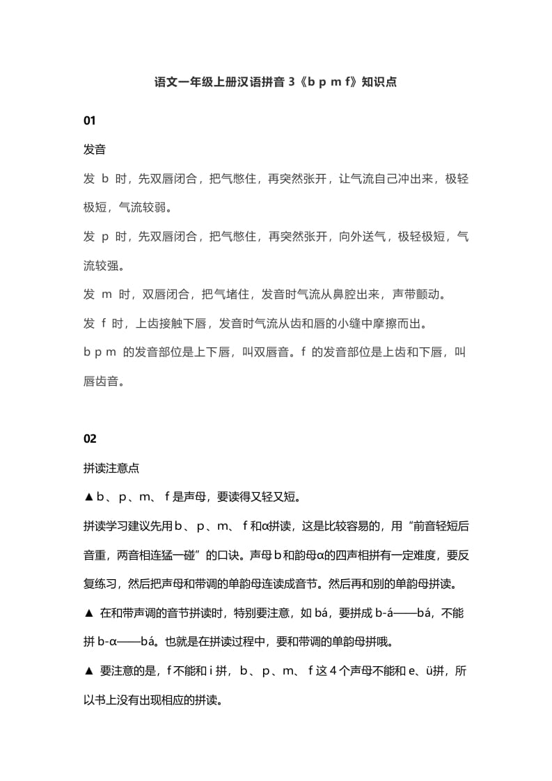 一年级语文上册8汉语拼音3《bpmf》知识点（部编版）-扬明学科网