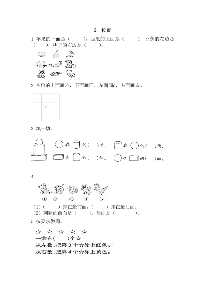 一年级数学上册2位置（人教版）-扬明学科网