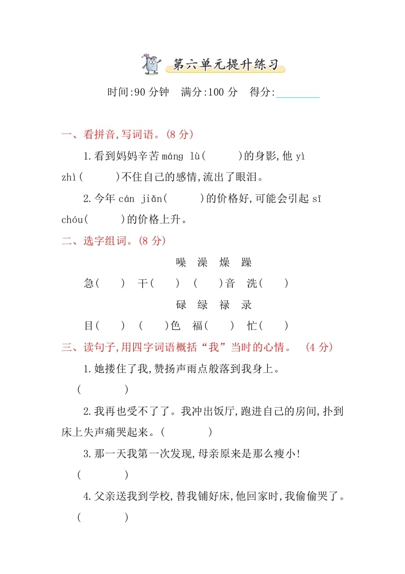 五年级语文上册第六单元提升练习（部编版）-扬明学科网