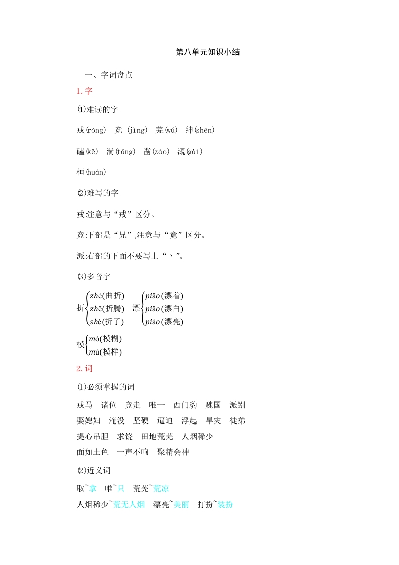 四年级语文上册第8单元知识小结-扬明学科网