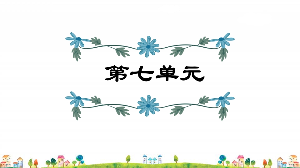 五年级语文上册第7单元（部编版）-扬明学科网