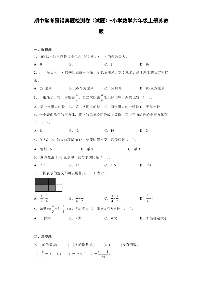 六年级数学上册期中常考易错真题检测卷（试题）（苏教版）-扬明学科网