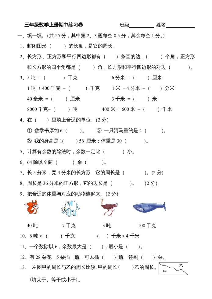 三年级数学上册期中练习题（人教版）-扬明学科网