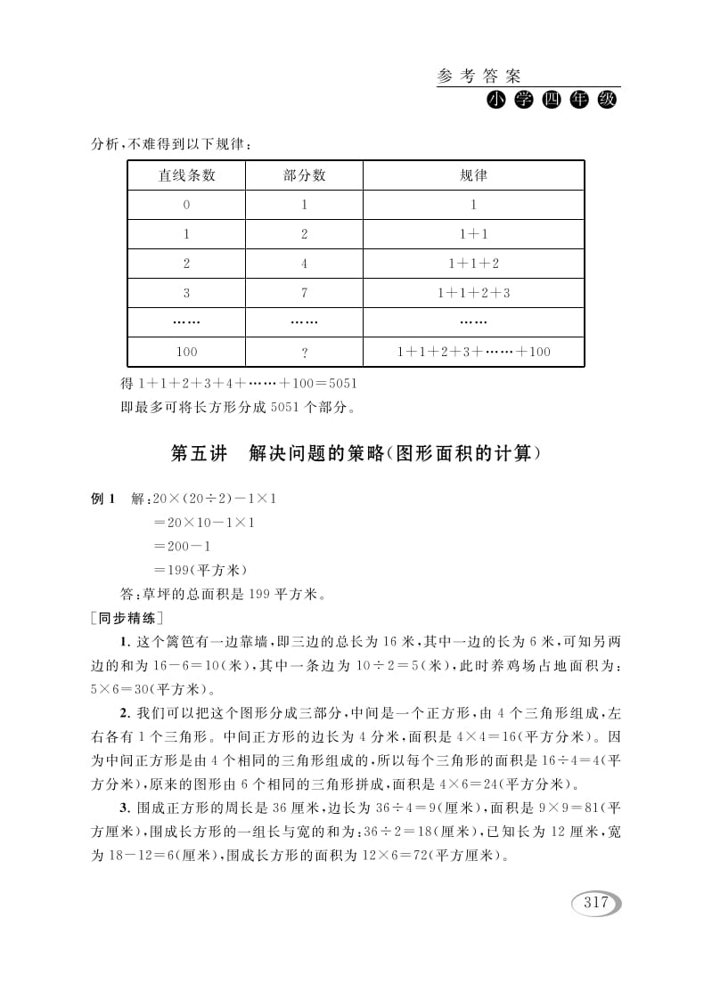 四年级数学下册第五讲解决问题的策略（图形面积的计算）参考答案-扬明学科网