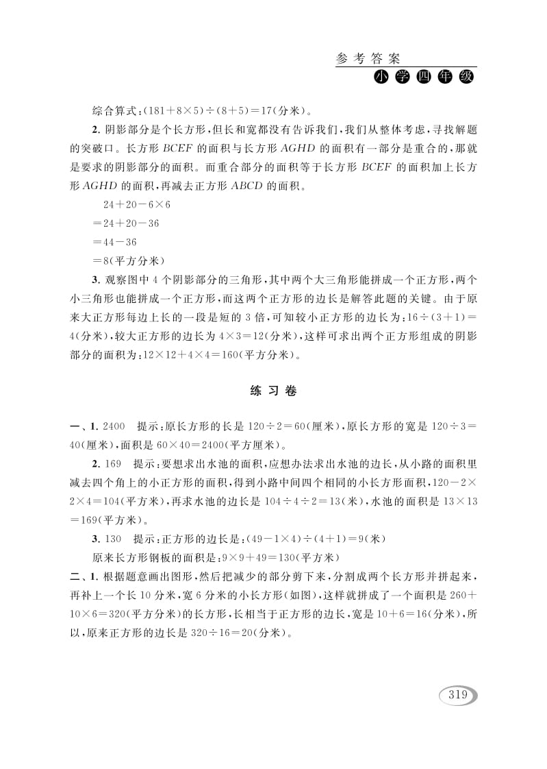 图片[3]-四年级数学下册第五讲解决问题的策略（图形面积的计算）参考答案-扬明学科网