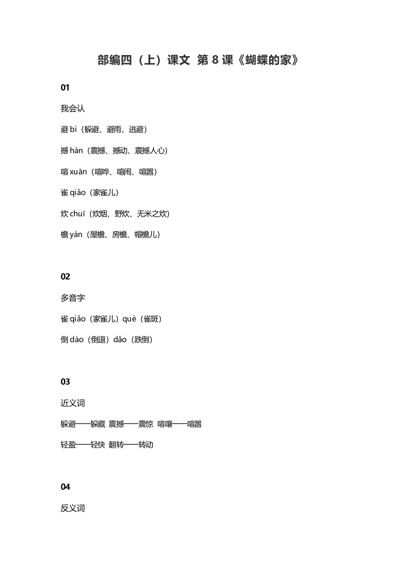 四年级语文上册8第8课《蝴蝶的家》-扬明学科网