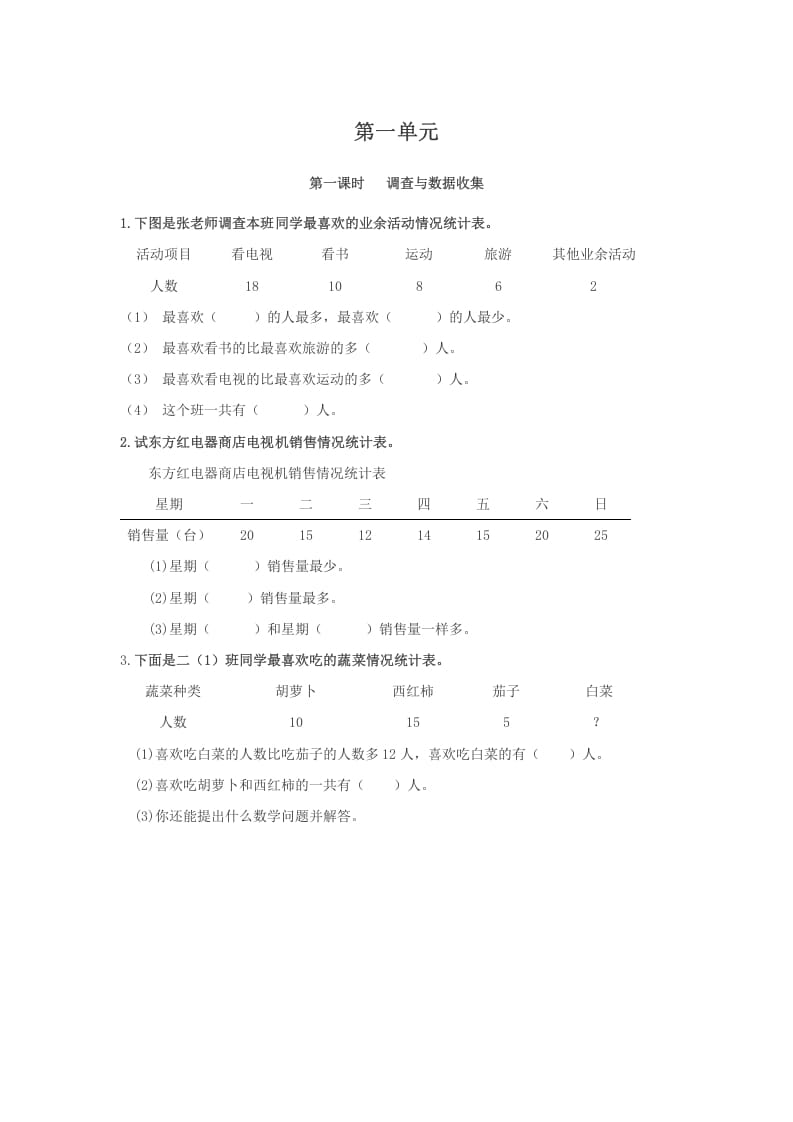 二年级数学下册1.1调查与数据收集-扬明学科网