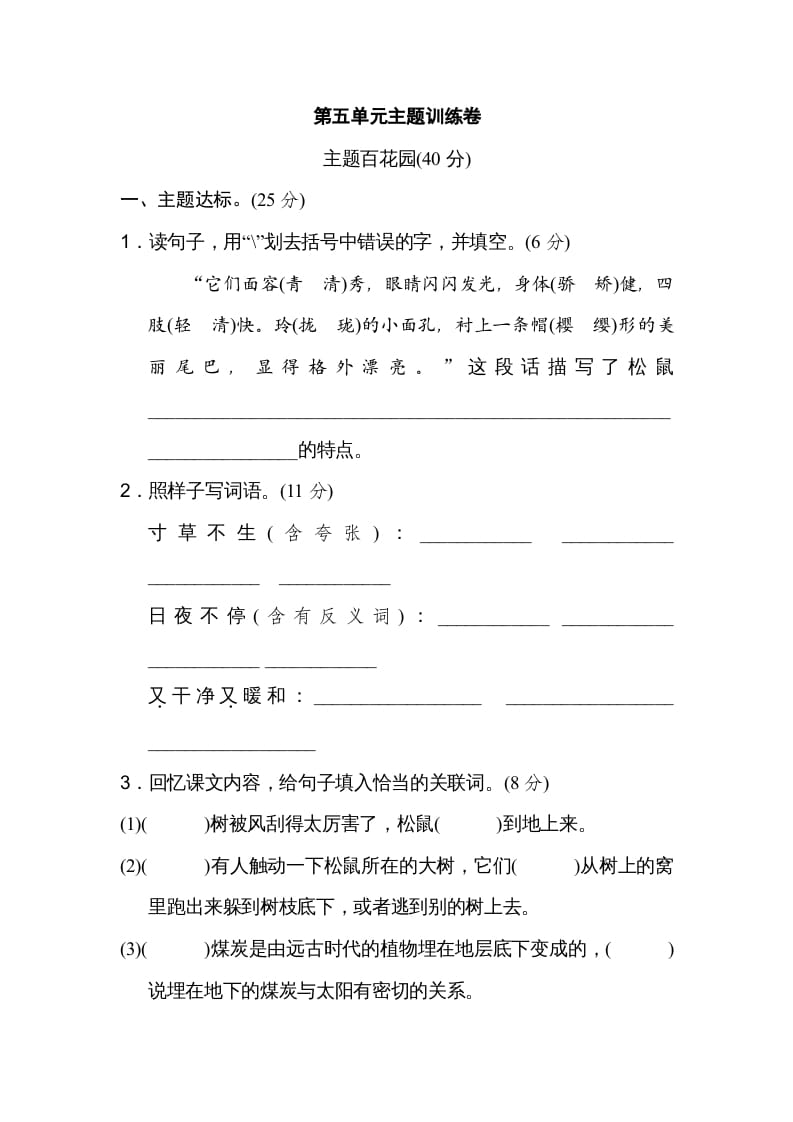 五年级语文上册第五单元主题训练卷（部编版）-扬明学科网