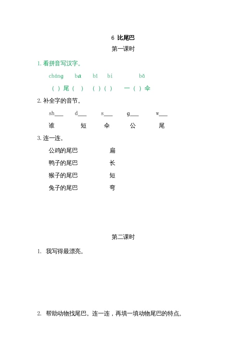 一年级语文上册6比尾巴（部编版）-扬明学科网