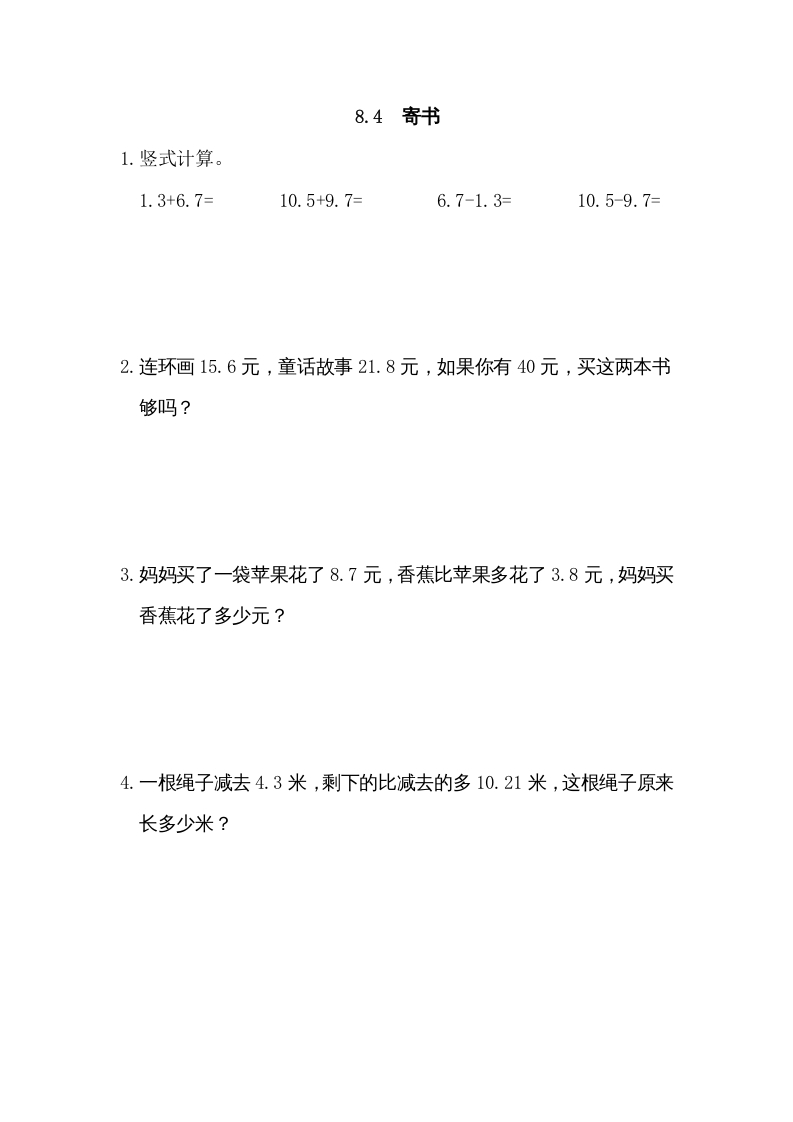 三年级数学上册8.4寄书（北师大版）-扬明学科网