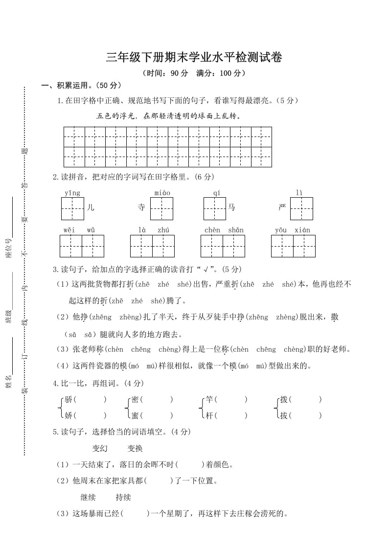 三年级语文下册05期末学业水平检测试卷-扬明学科网