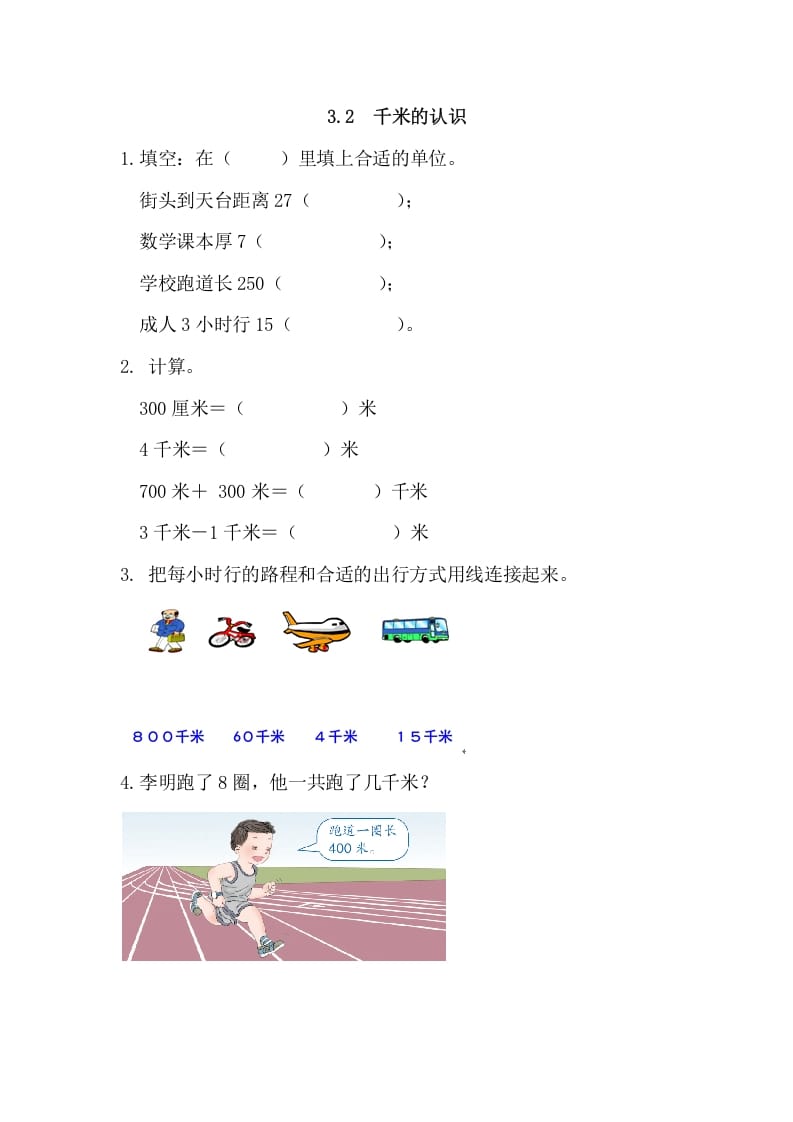 三年级数学上册3.2千米的认识（人教版）-扬明学科网