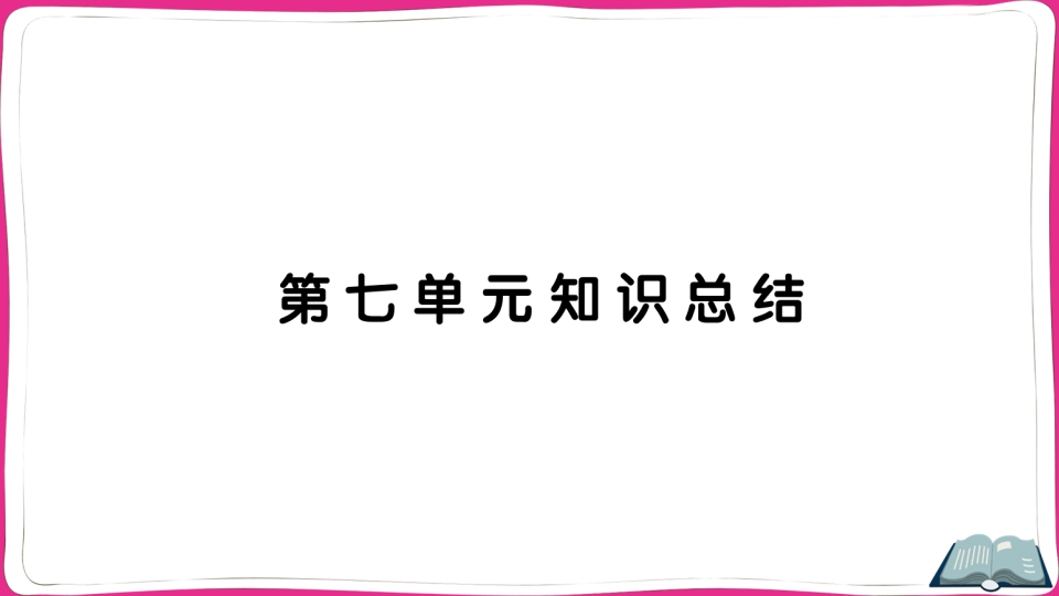 五年级语文上册第七单元知识总结（部编版）-扬明学科网