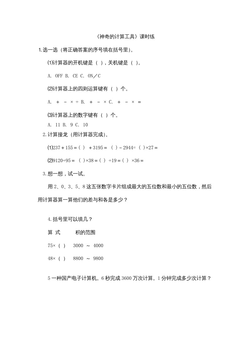 四年级数学上册3.3神奇的计算工具（北师大版）-扬明学科网