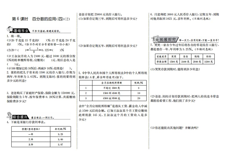 六年级数学上册7.6百分数的应用（四）（2）（北师大版）-扬明学科网