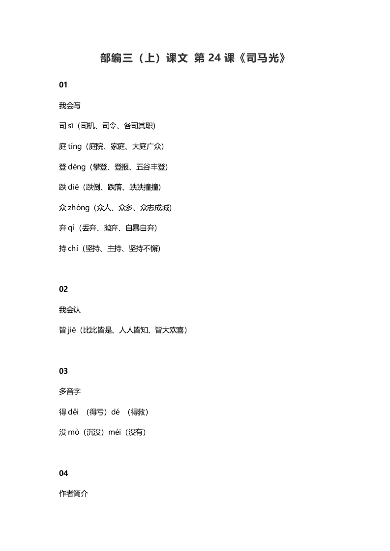 三年级语文上册25三（上）课文第24课《司马光》（部编版）-扬明学科网