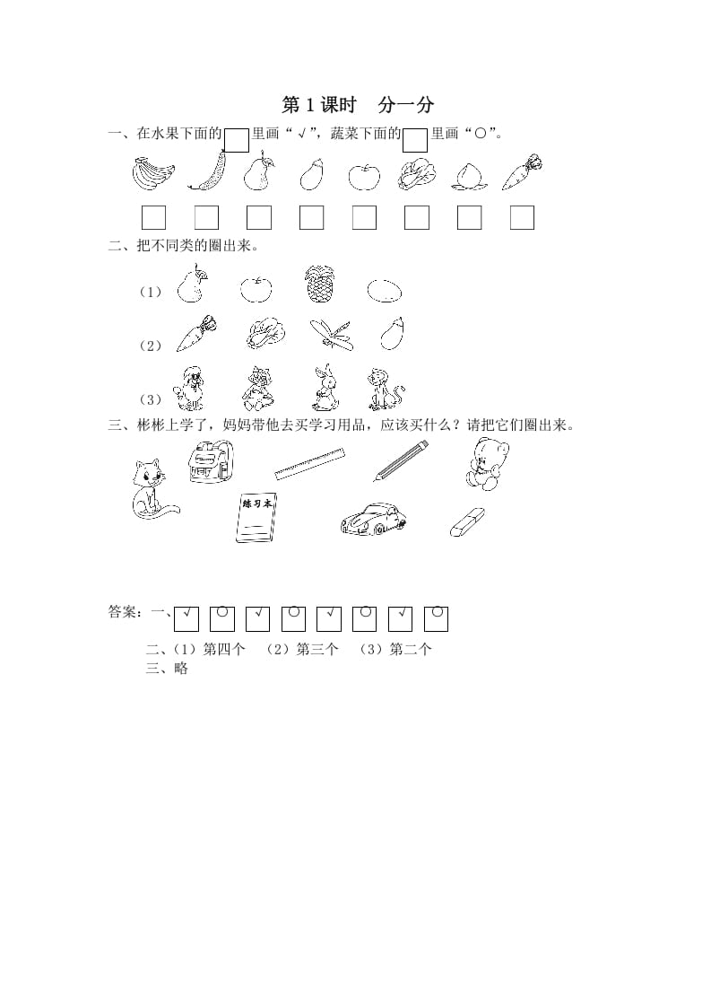 一年级数学上册第1课时分一分（苏教版）-扬明学科网