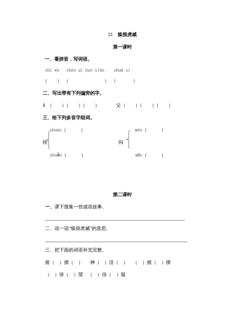二年级语文上册21狐假虎威（部编）-扬明学科网