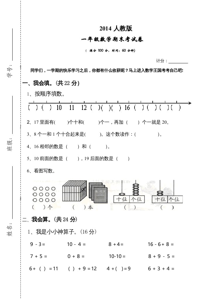 一年级数学上册期末测试卷3（人教版）-扬明学科网