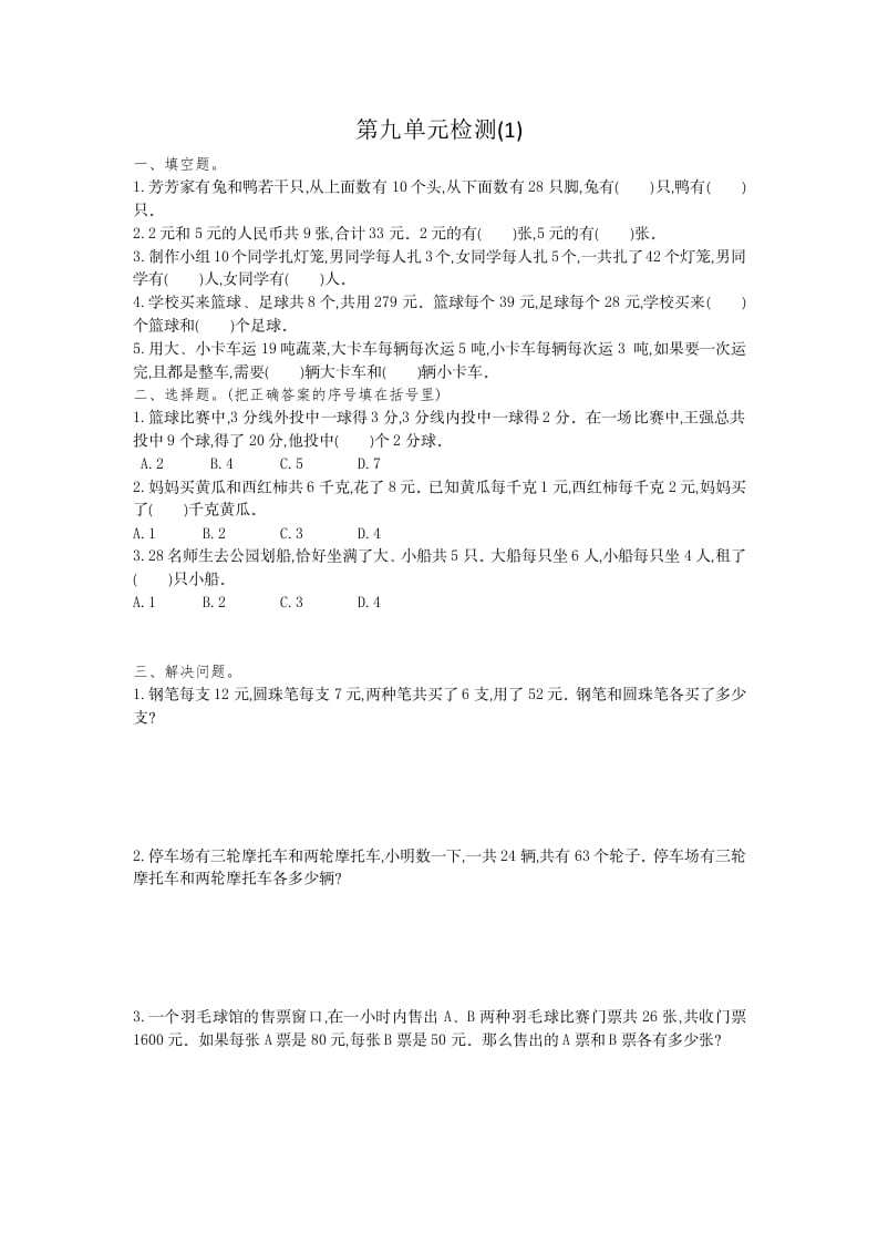 四年级数学下册第九单元检测1-扬明学科网