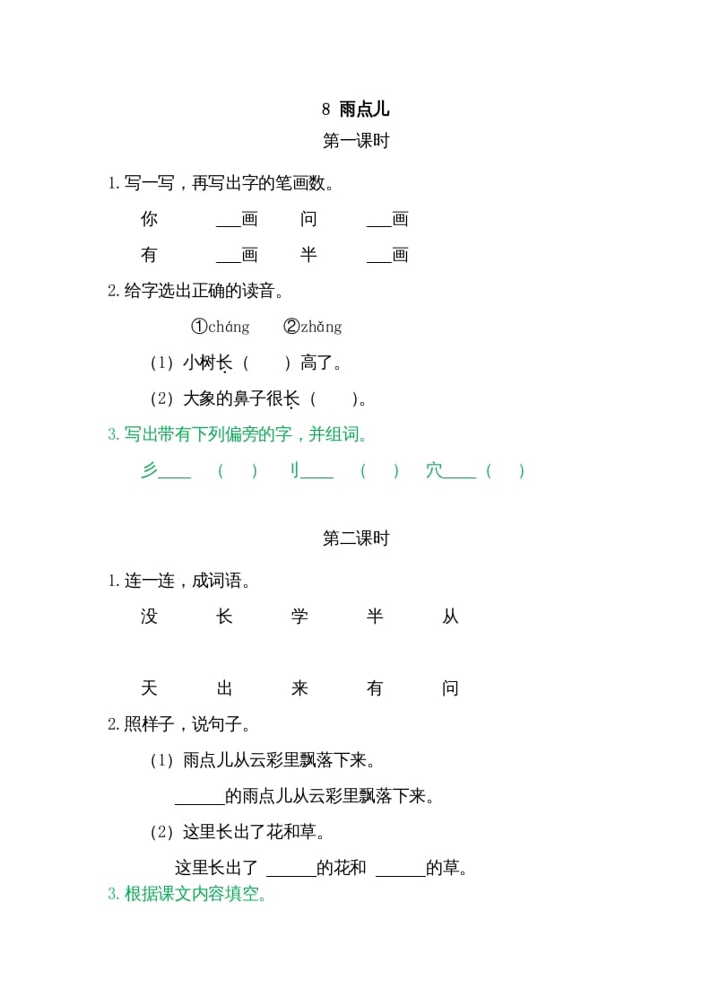 一年级语文上册8雨点儿（部编版）-扬明学科网