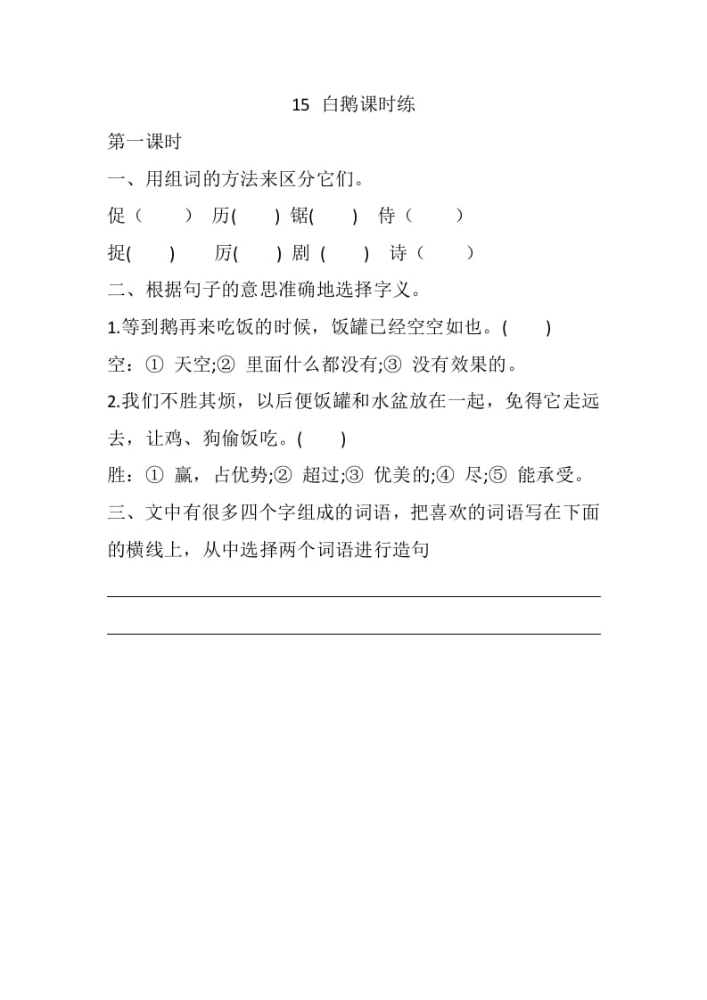 四年级语文下册15白鹅课时练-扬明学科网