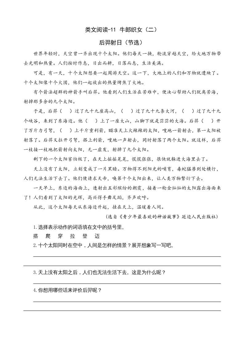 五年级语文上册类文阅读-11牛郎织女（二）（部编版）-扬明学科网