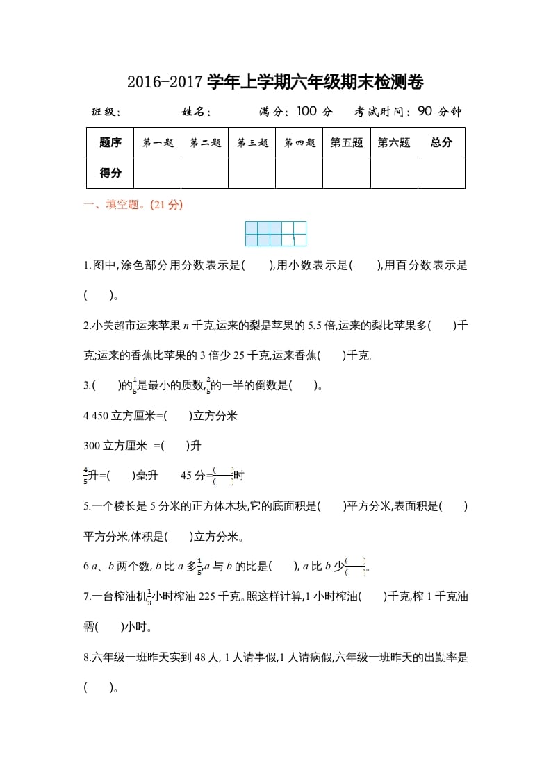 六年级数学上册学期期末测试卷1（苏教版）-扬明学科网