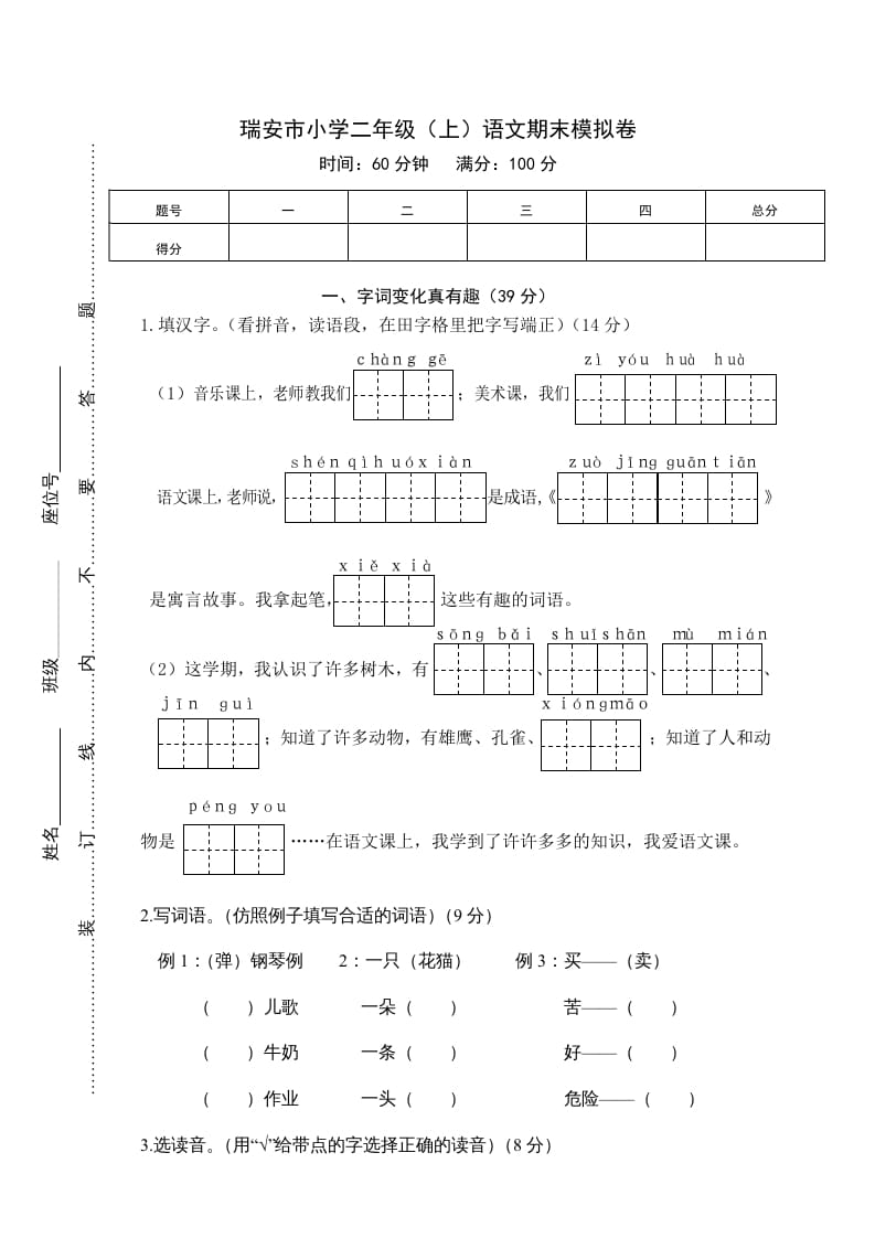 二年级语文上册期末模拟卷3（部编）-扬明学科网