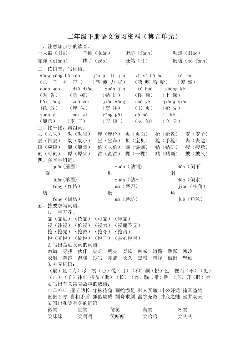二年级语文下册第五单元复习资料-扬明学科网