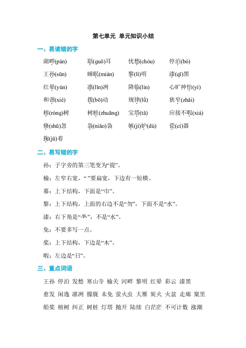 五年级语文上册第七单元单元知识小结（部编版）-扬明学科网