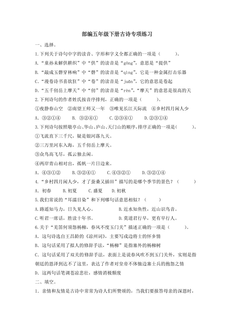 五年级语文上册.【古诗专项复习】新部编版五年级下册古诗专项复习（部编版）-扬明学科网