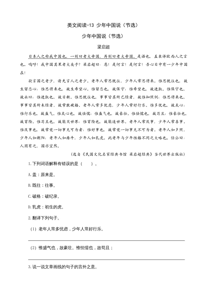 五年级语文上册类文阅读-13少年中国说（节选）（部编版）-扬明学科网