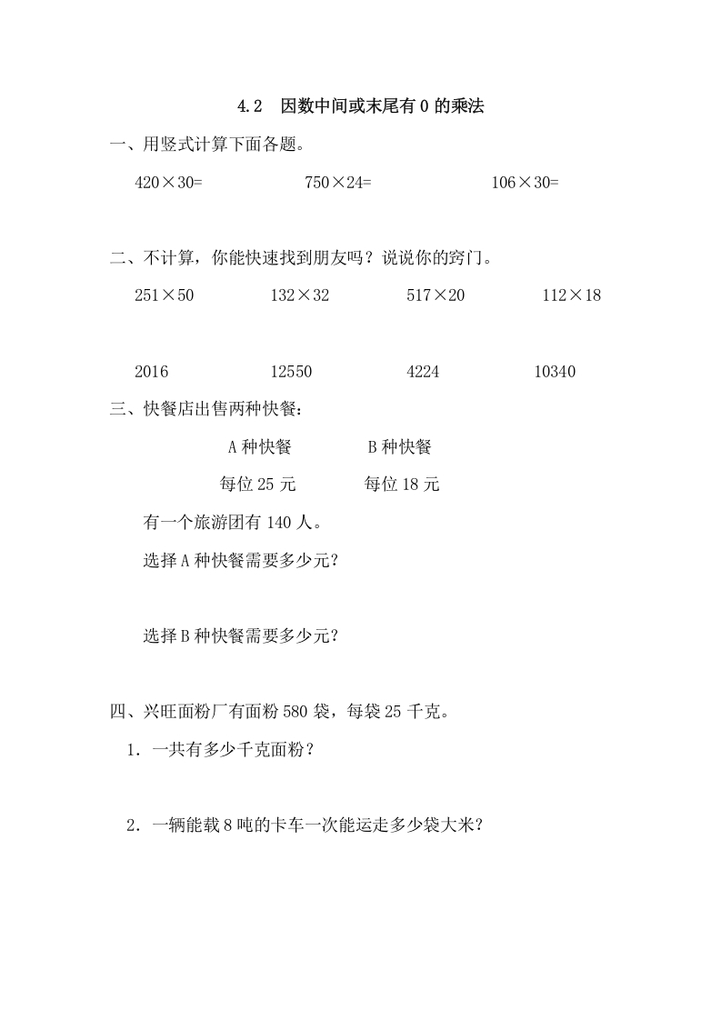 四年级数学上册4.2因数中间或末尾有0的乘法（人教版）-扬明学科网
