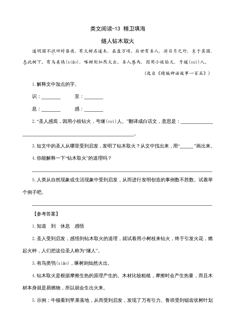 四年级语文上册类文阅读13精卫填海-扬明学科网