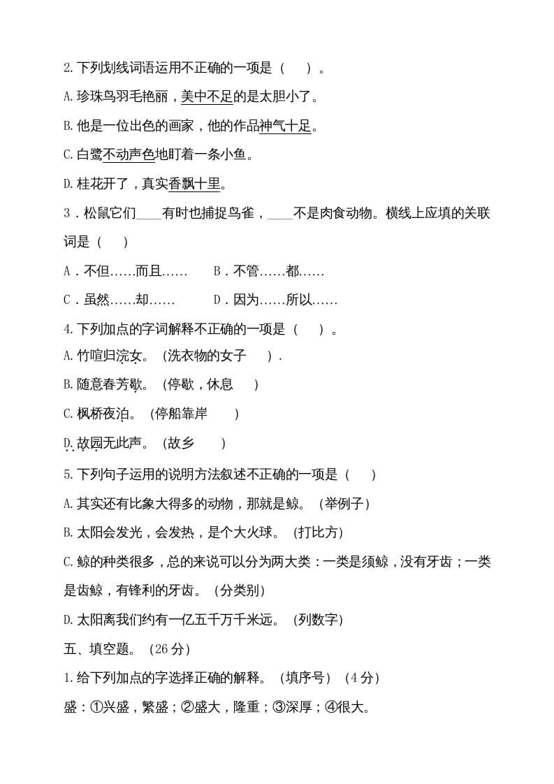 图片[2]-五年级语文上册（期末测试）–部编版(17)（部编版）-扬明学科网