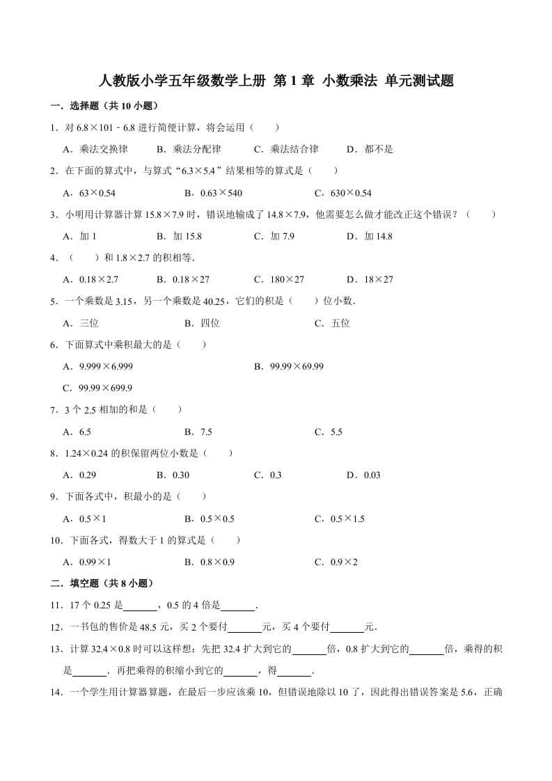 五年级数学上册第1章小数乘法单元测试题（人教版）-扬明学科网