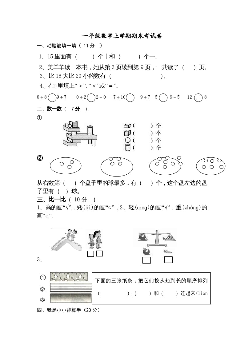 一年级数学上册期末试卷9（人教版）-扬明学科网