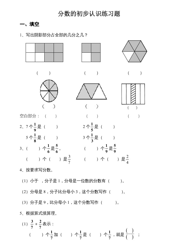 三年级数学上册数学分数的初步认识练习题（人教版）-扬明学科网