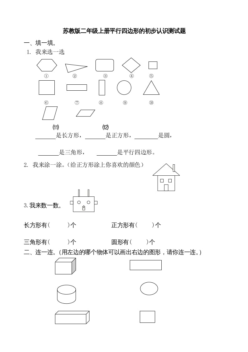 二年级数学上册册平行四边形的初步认识测试题(1)（苏教版）-扬明学科网