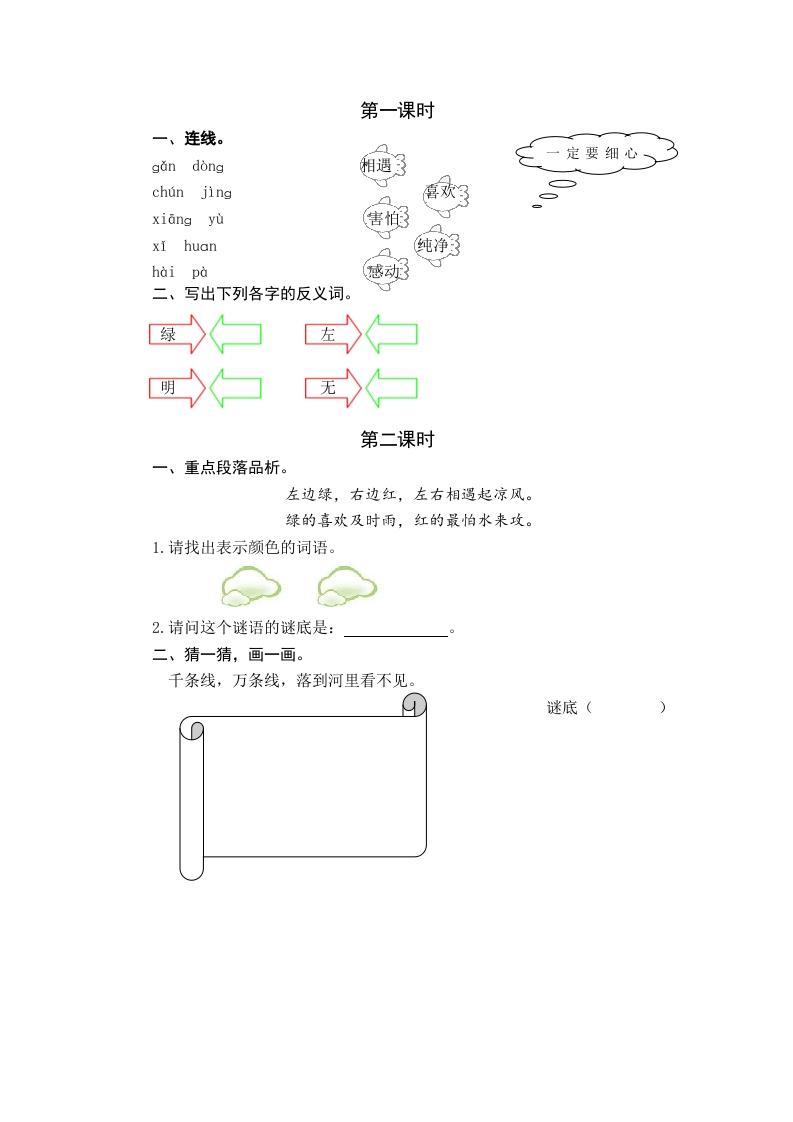 一年级语文下册识字4猜字谜课时练-扬明学科网