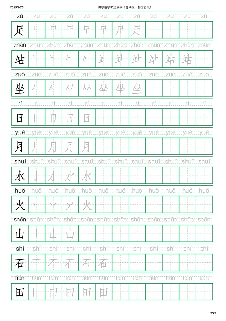 图片[3]-一年级语文上册写字表(含拼音、笔顺)（33页）PDF（部编版）-扬明学科网
