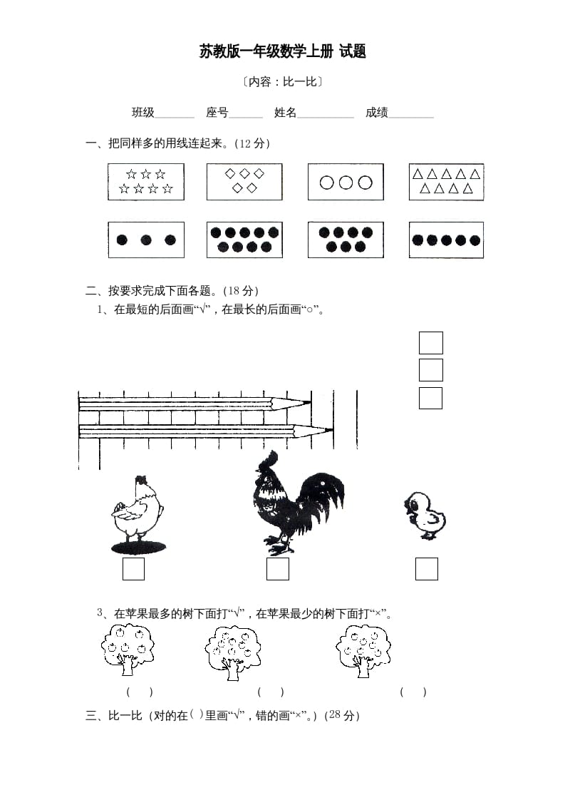 一年级数学上册《第2单元试题》比一比(2)（苏教版）-扬明学科网