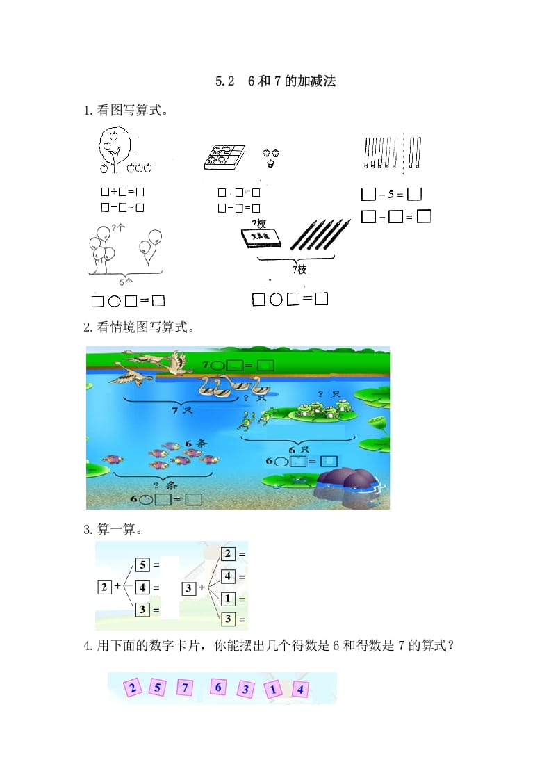 一年级数学上册5.26和7的加减法（人教版）-扬明学科网