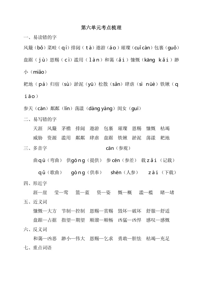 六年级语文上册第六单元考点梳理（部编版）-扬明学科网
