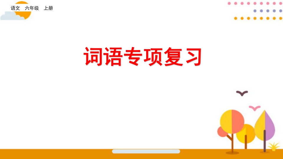六年级语文上册词语专项复习（部编版）-扬明学科网