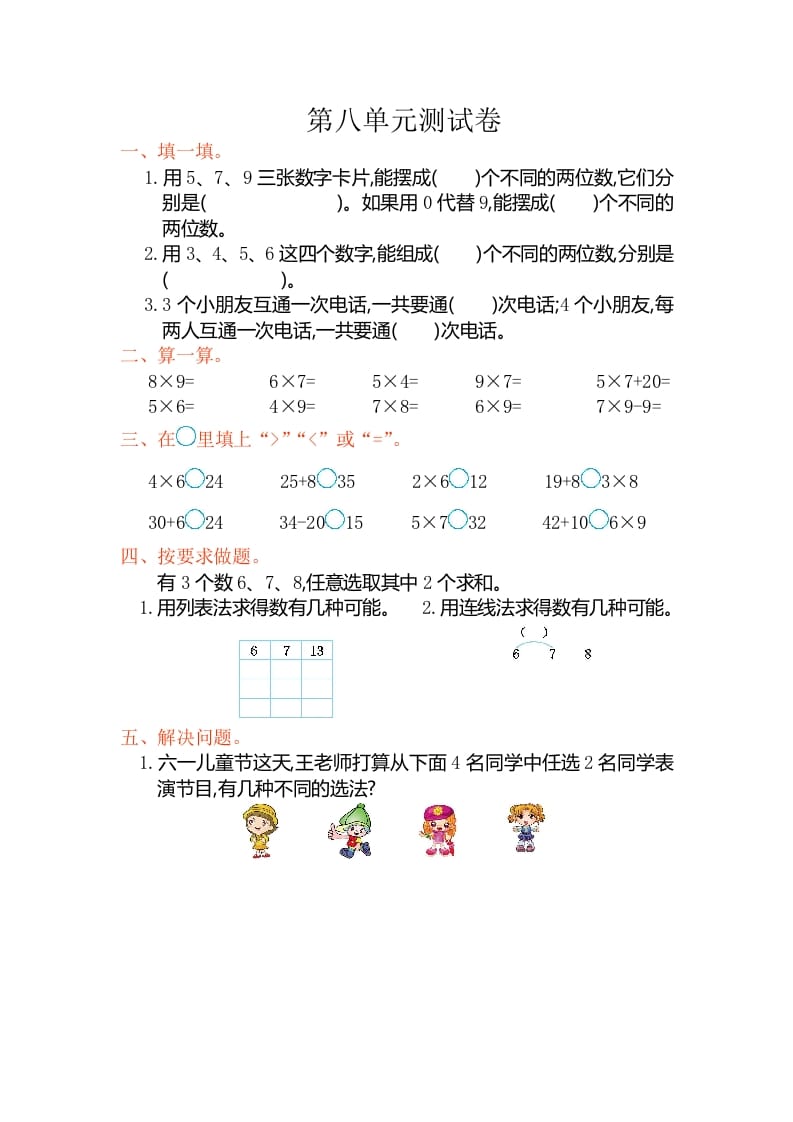 二年级数学上册第八单元测试卷（人教版）-扬明学科网