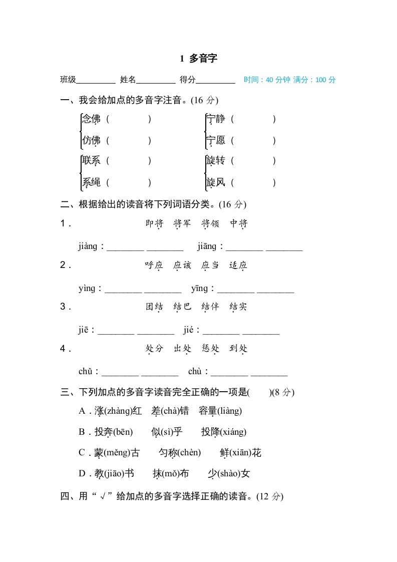 四年级语文上册1多音字-扬明学科网