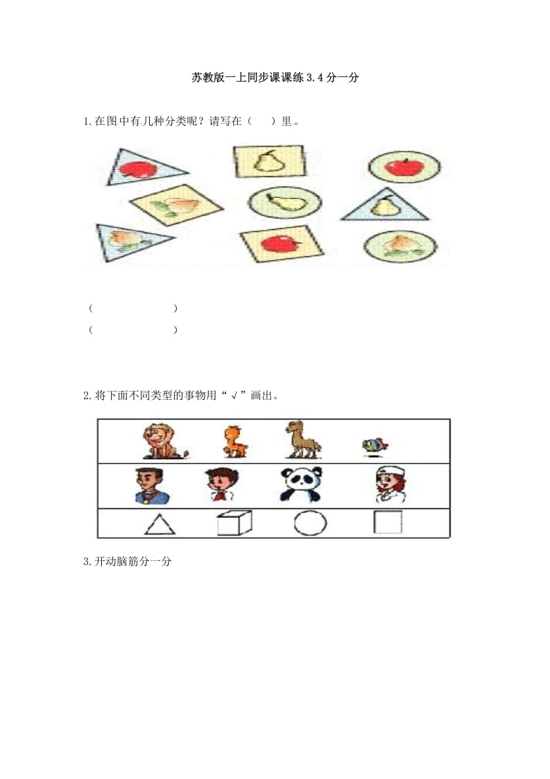 一年级数学上册3.4分一分-（苏教版）-扬明学科网