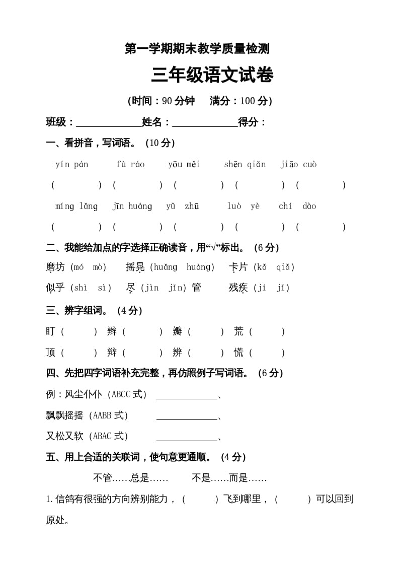三年级语文上册（期末测试题）版(31)（部编版）-扬明学科网